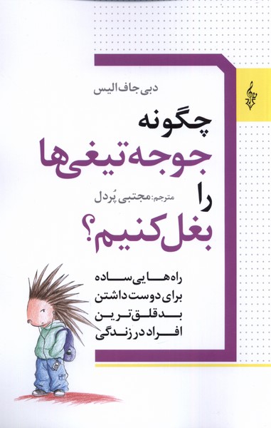  کتاب چگونه جوجه تیغی ها را بغل کنیم