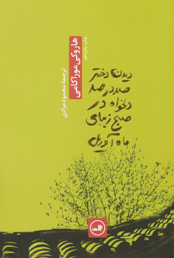 کتاب دیدن دختر صددرصد دلخواه در صبح زیبای ماه آوریل