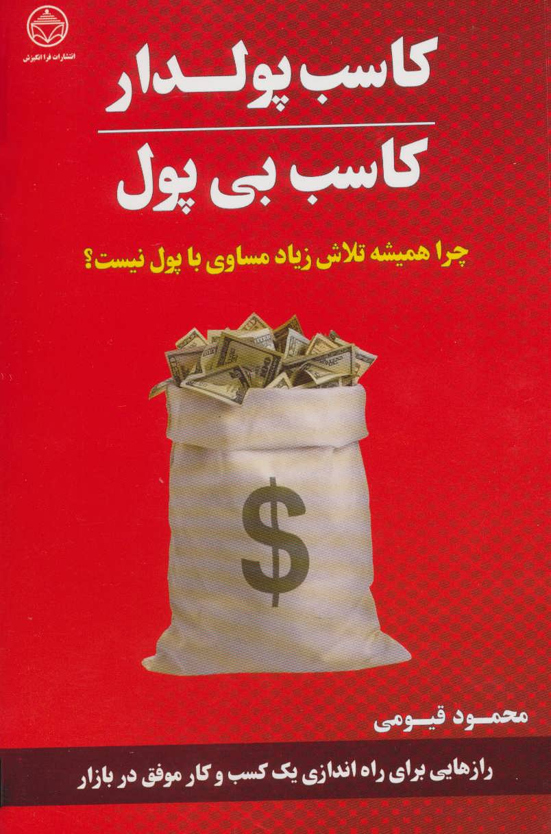  کتاب کاسب پولدار کاسب بی پول