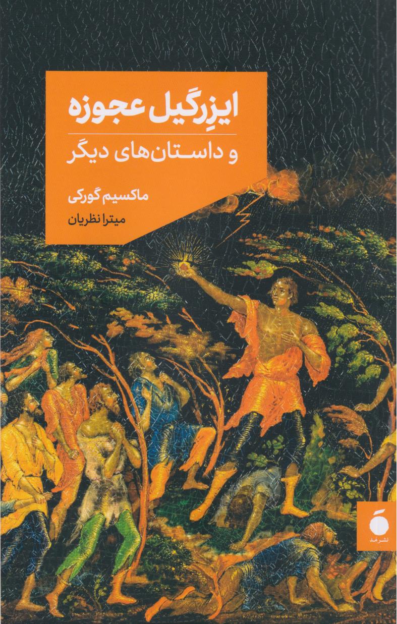  کتاب ایزرگیل عجوزه