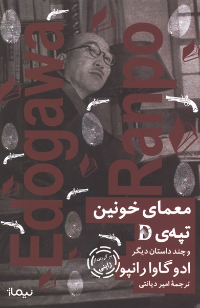  کتاب معمای خونین تپه‌ی D