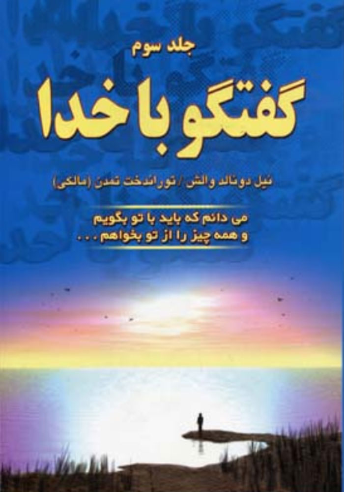 کتاب گفتگو با خدا (جلد سوم)