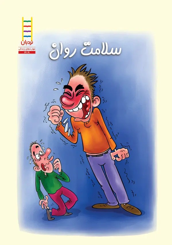  کتاب سلامت روان