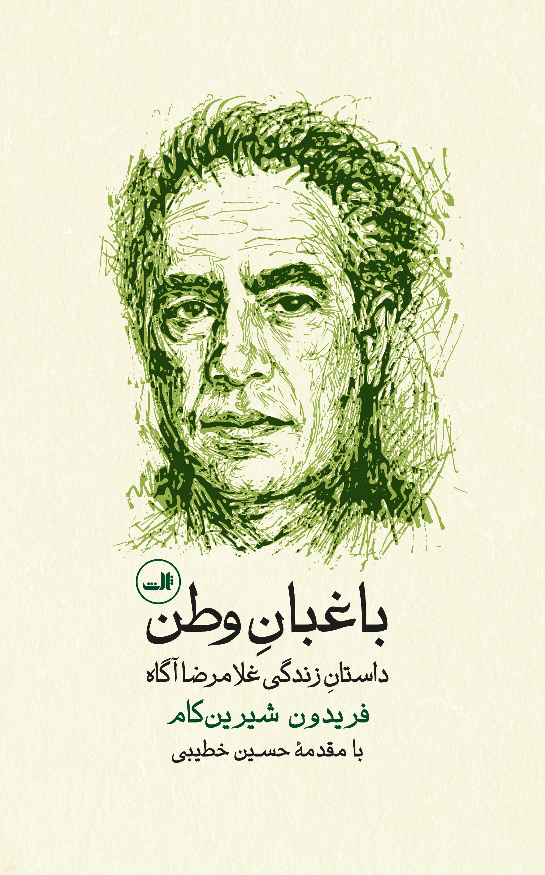  کتاب باغبان وطن