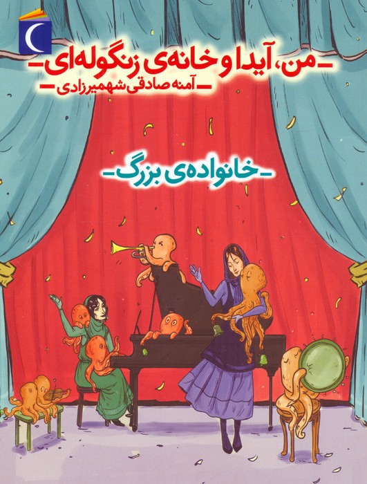  کتاب من، آیدا و خانه‌ی زنگوله‌ای 2