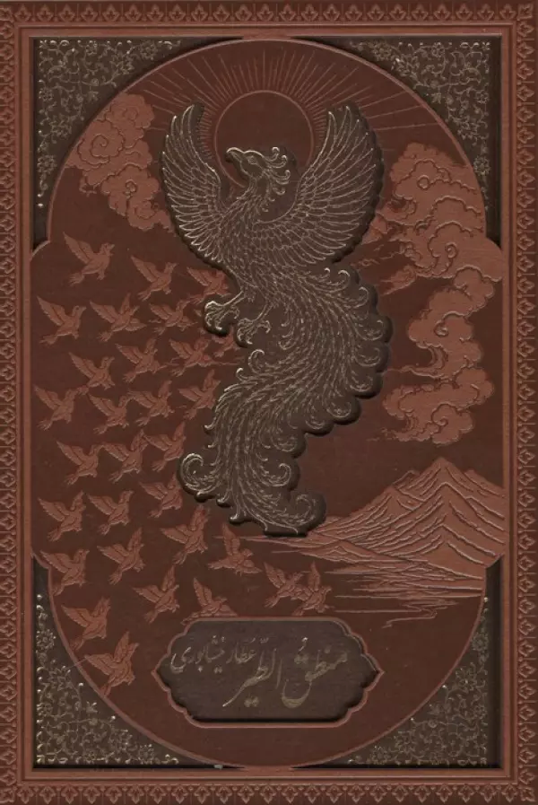  کتاب منطق الطیر قابدار (جلد چرم)
