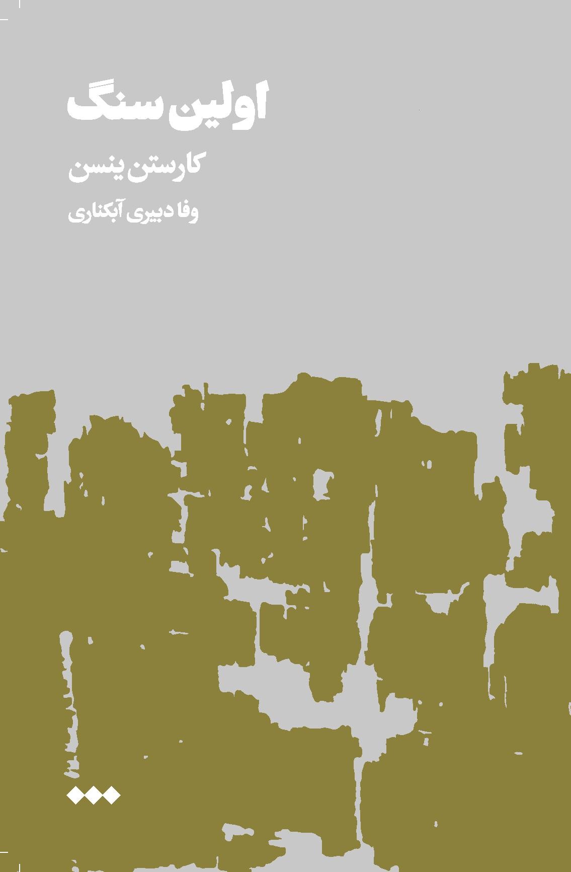  کتاب اولین سنگ (جلد دوم)