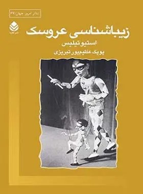  کتاب زیباشناسی عروسک