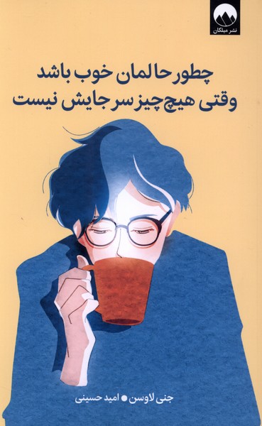  کتاب چطور حالمان خوب باشد وقتی هیچ چیز سر جایش نیست
