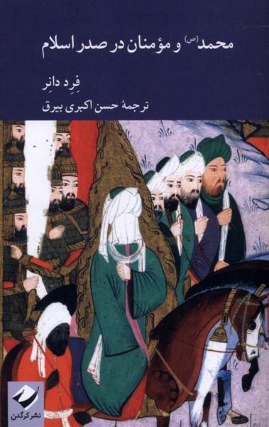 کتاب محمد و مومنان در صدر اسلام