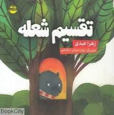  کتاب تقسیم شعله