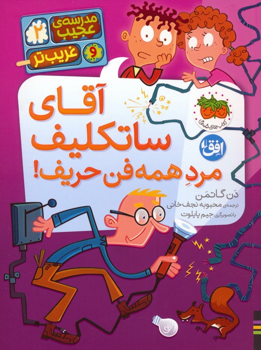 کتاب آقای ساتکلیف مرد همه فن حریف!