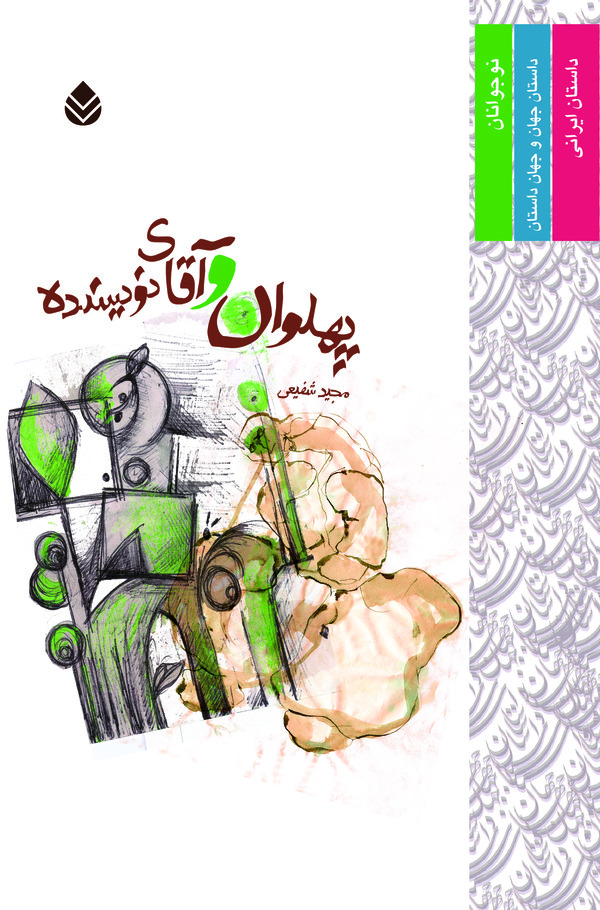  کتاب پهلوان و آقای نویسنده