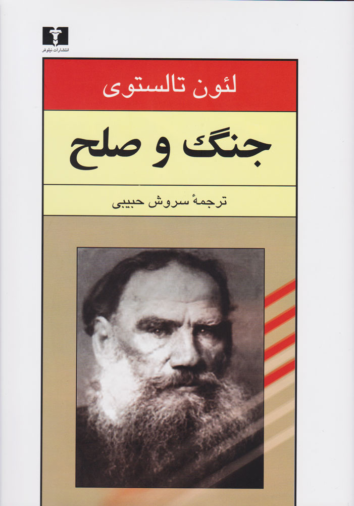 کتاب جنگ و صلح (دو جلدی)