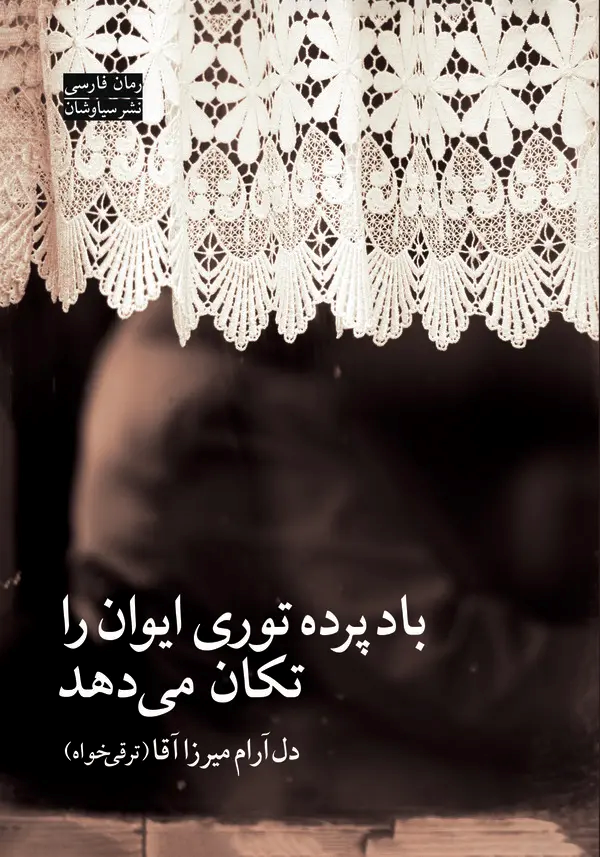  کتاب باد پرده توری ایوان را تکان می ‌‌‌دهد