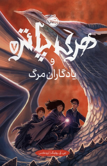 کتاب هری پاتر و یادگاران مرگ 7