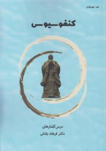  کتاب کنفوسیوس