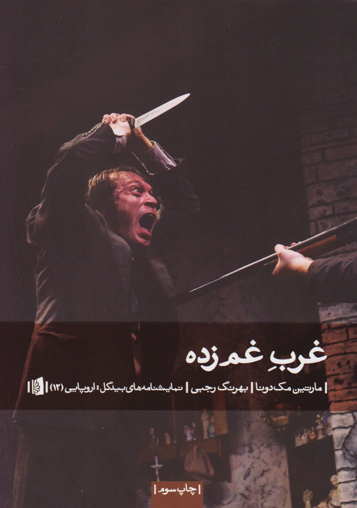 کتاب غرب غم زده