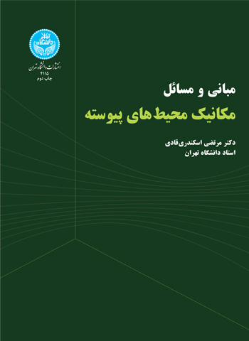  کتاب مبانی و مسائل مکانیک محیط‌ های پیوسته