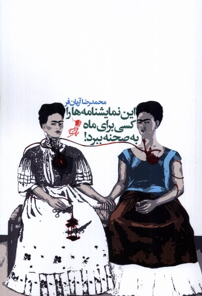  کتاب این نمایشنامه ها را کسی برای ماه به صحنه ببرد