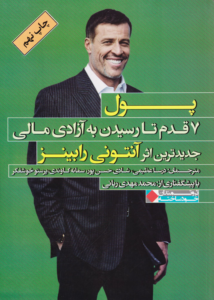 کتاب پول 7 قدم تا رسیدن به آزادی مالی