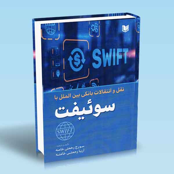  خريد کتاب  نقل و انتقالات بانکی بین الملل با سوئیفت