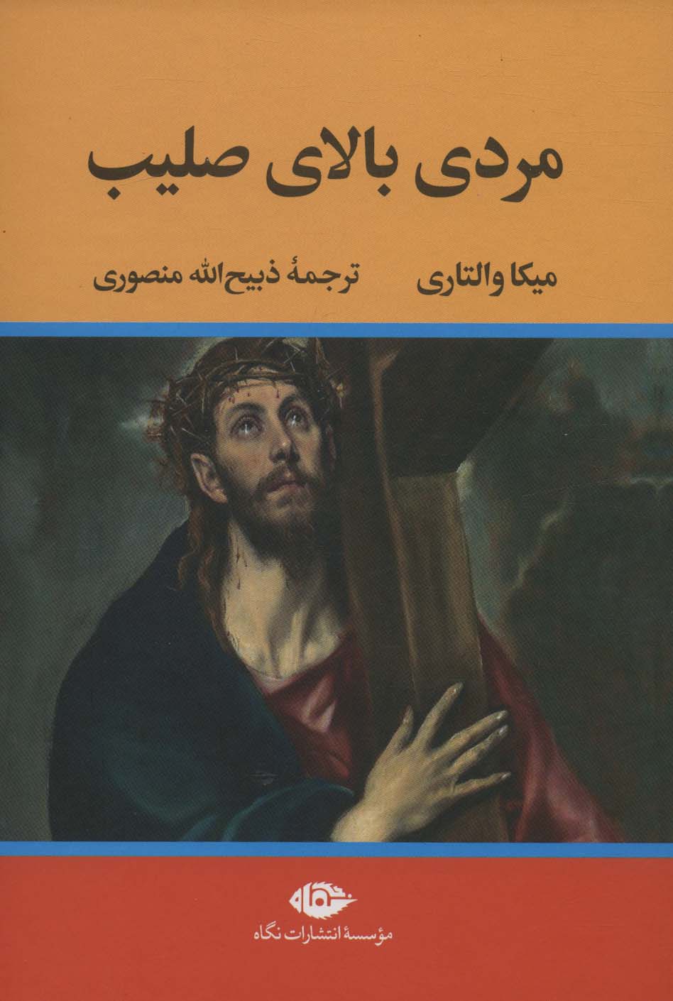 کتاب مردی بالای صلیب