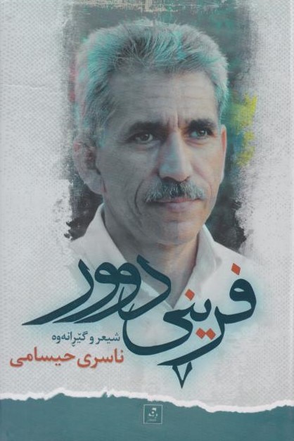  کتاب فرینی دوور