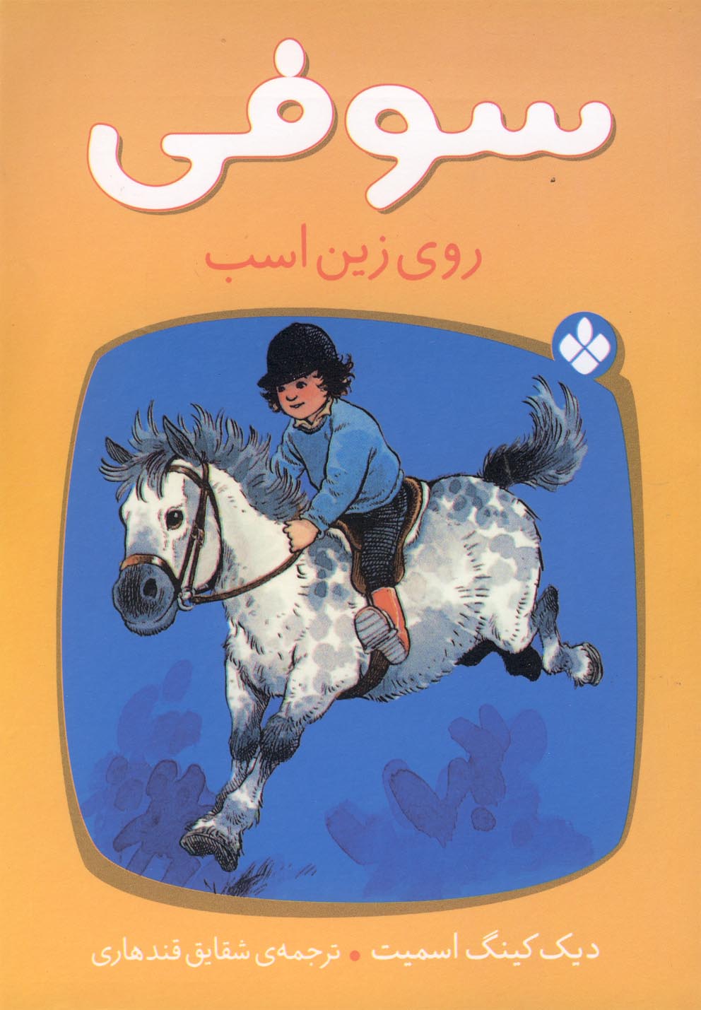  کتاب سوفی روی زین اسب