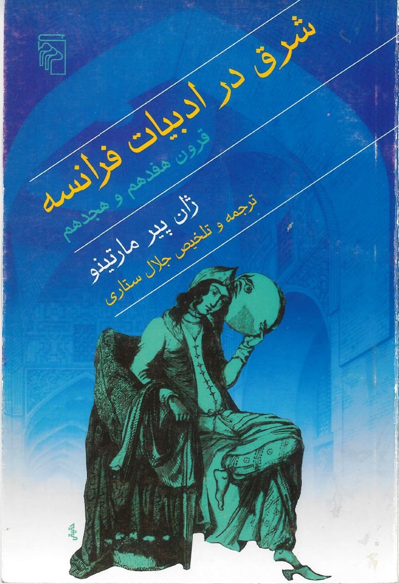 کتاب شرق در ادبیات فرانسه قرون هفدهم و هجدهم