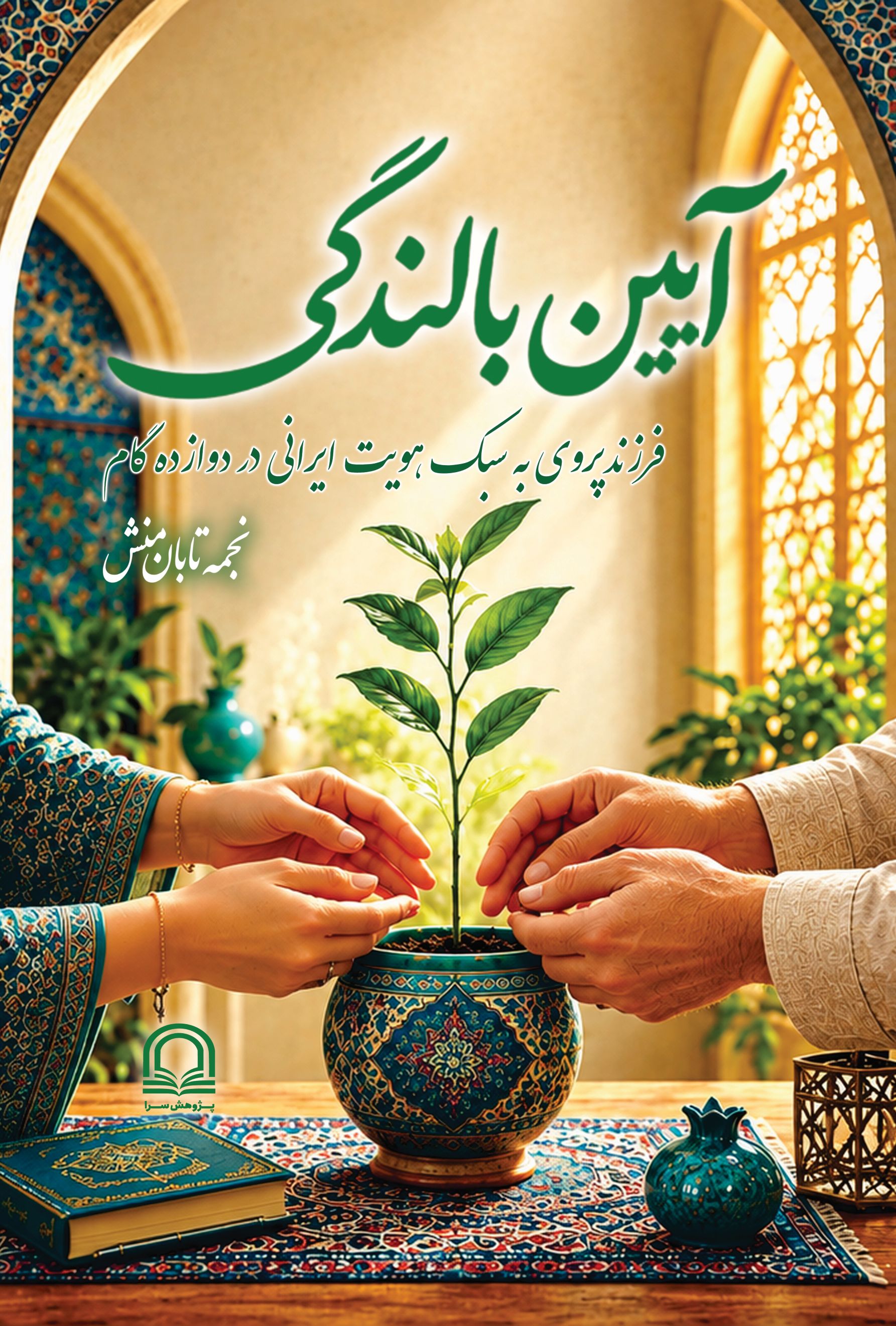  کتاب آیین بالندگی