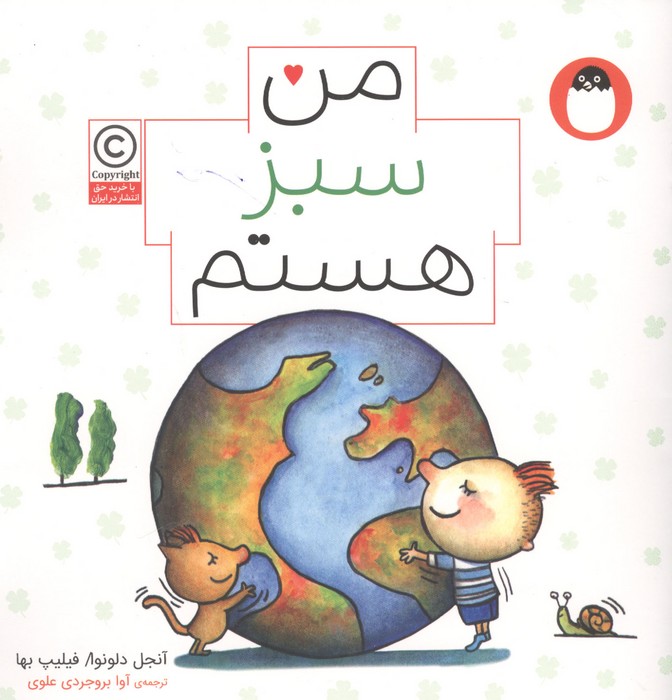  کتاب من سبز هستم (من هستم)