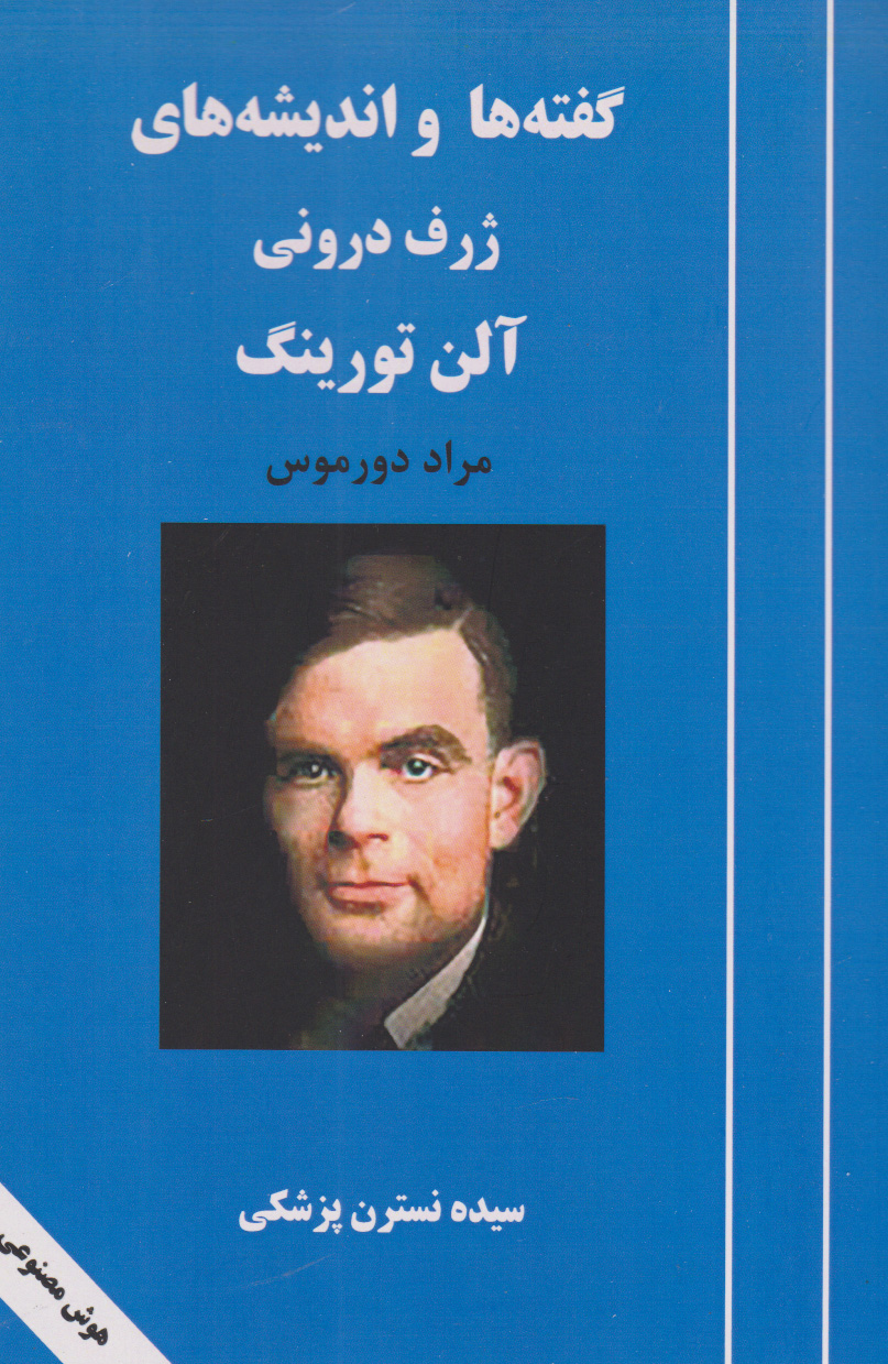  کتاب گفته ها و اندیشه های ژرف درونی آلن تورینگ