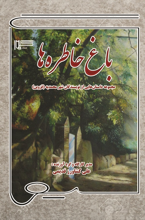  کتاب باغ خاطره‌ها