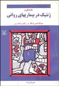 کتاب مقدمه‌ای بر ژنتیک در بیماریهای روانی