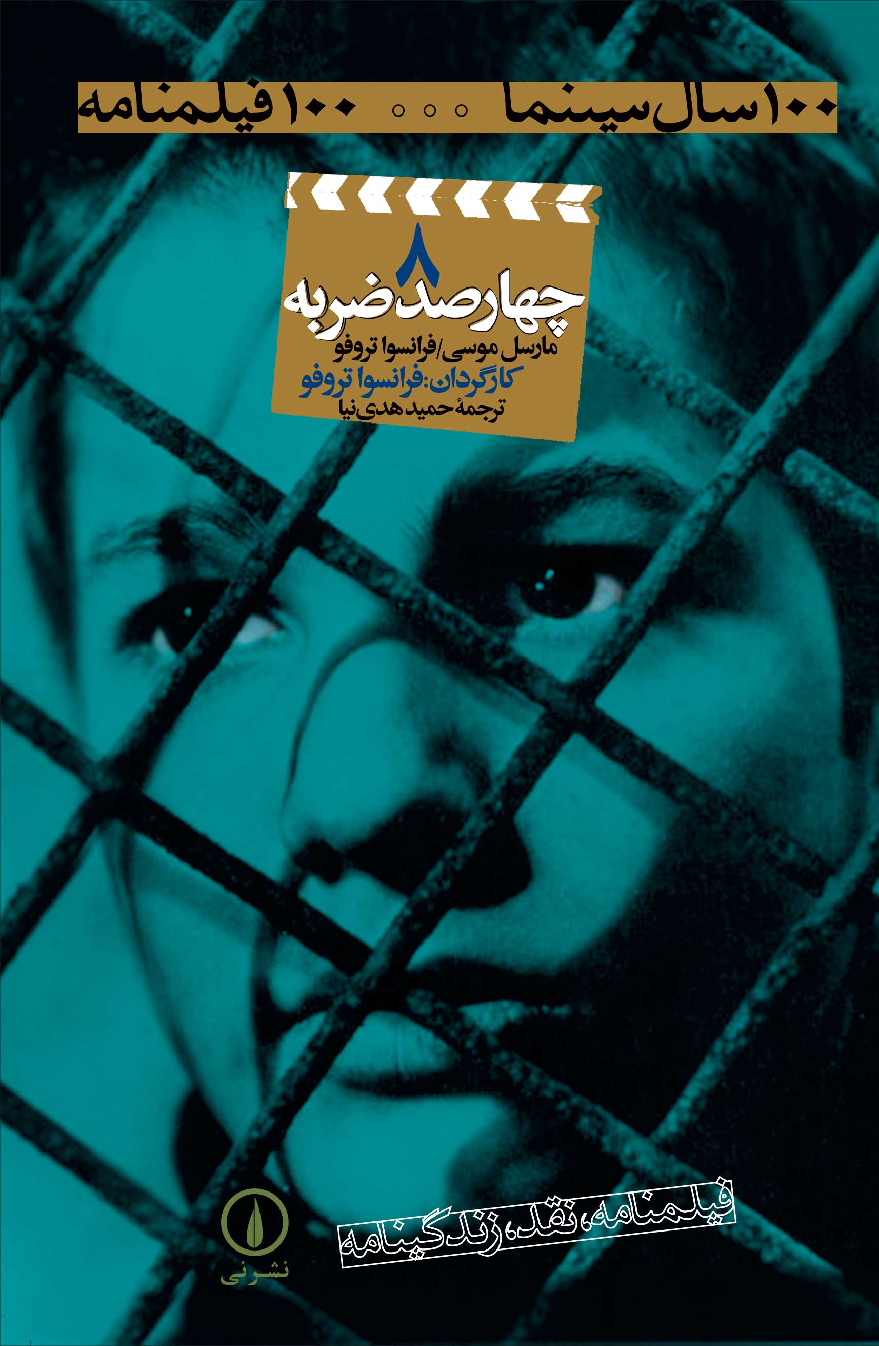  کتاب چهارصد ضربه