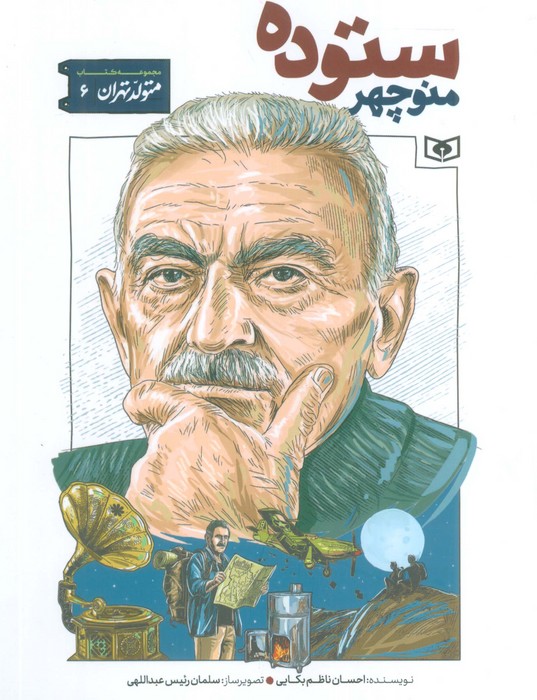  کتاب منوچهر ستوده