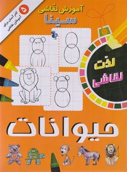  کتاب آموزش نقاشی سینا: حیوانات