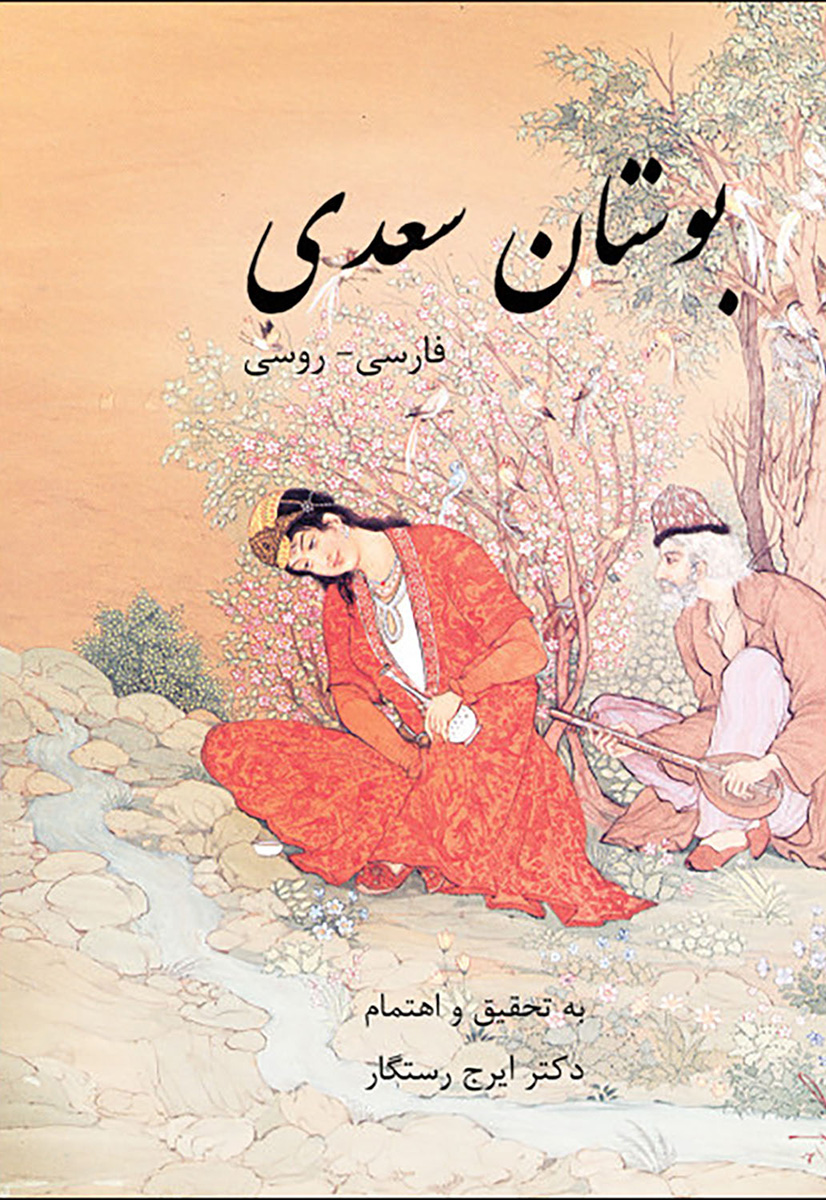 کتاب بوستان سعدی فارسی - روسی