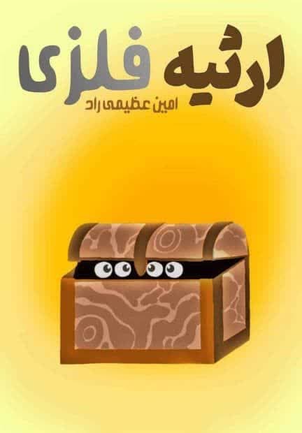  کتاب ارثیه فلزی