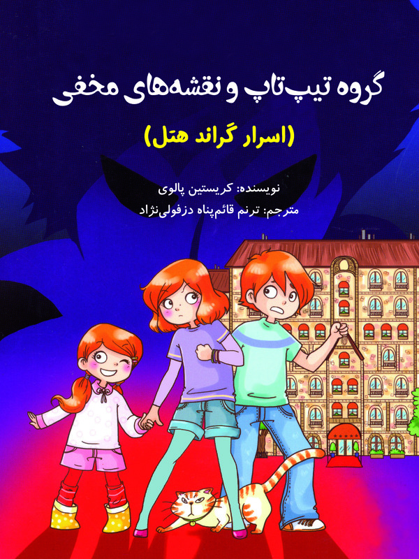 کتاب گروه تیپ تاپ و نقشه های مخفی