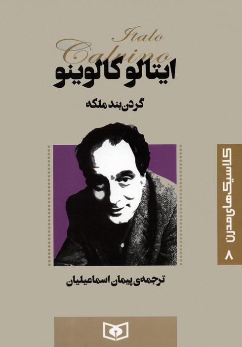  کتاب گردن بند ملکه