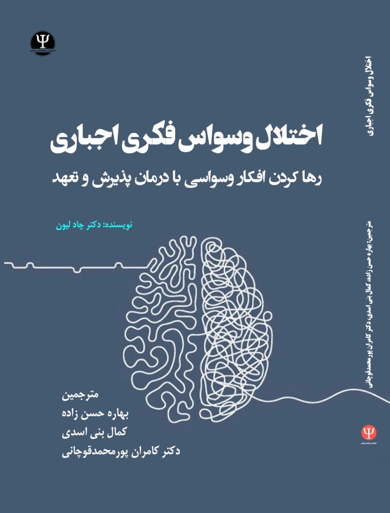  کتاب اختـلال وسـواس فکـری اجبـاری