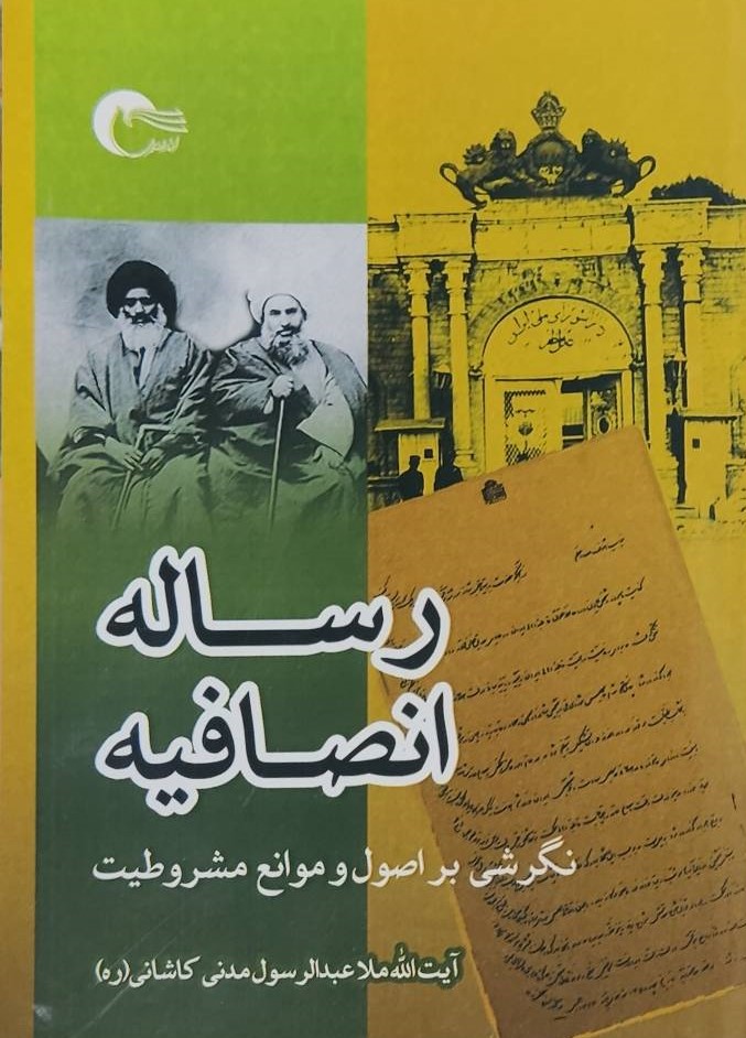  کتاب رساله انصافیه