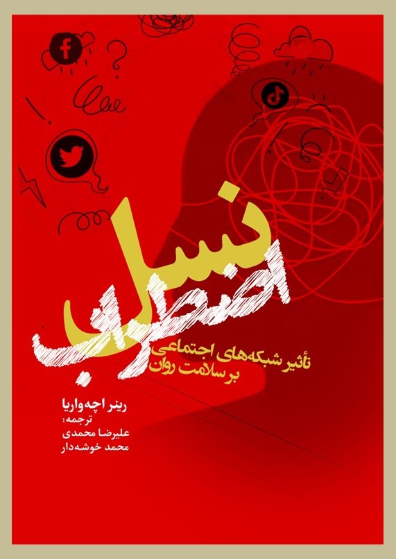  کتاب نسل اضطراب