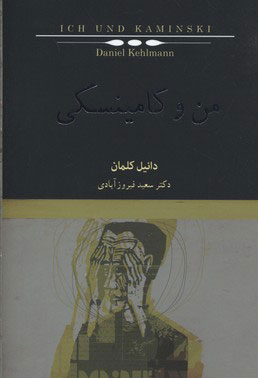 کتاب من و کامینسکی