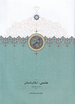  کتاب هلتمتی ایلام باستان