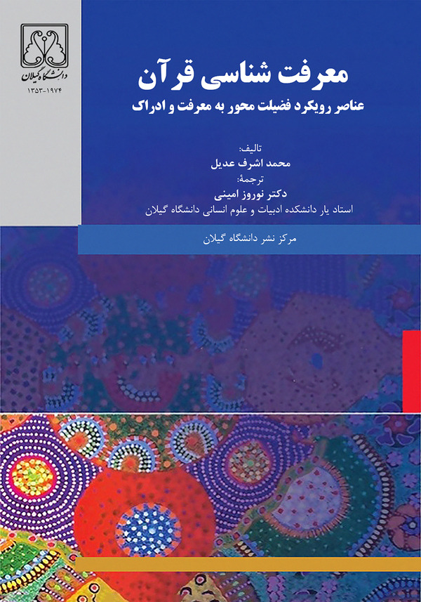 کتاب معرفت‌شناسی قرآن