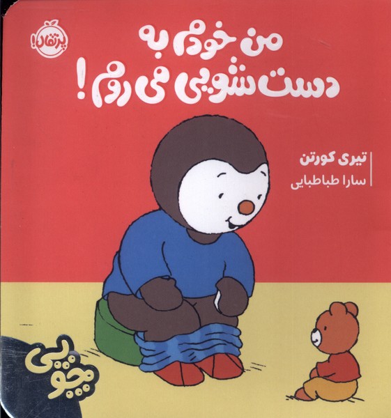کتاب چوپی : من خودم به دستشویی می روم