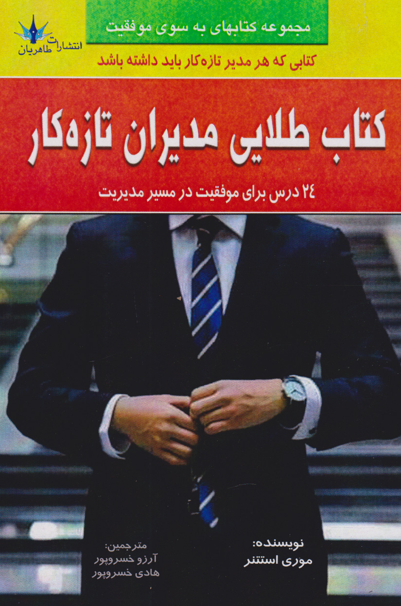  کتاب کتاب طلایی مدیران تازه کار‏‫
